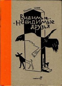 Обложка книги «Видимые-невидимые друзья»