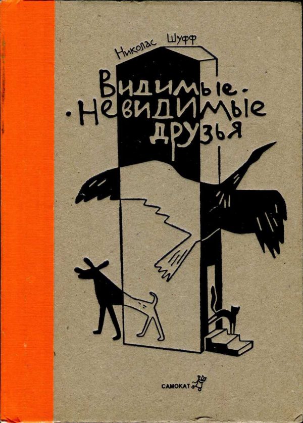 Обложка книги «Видимые-невидимые друзья»