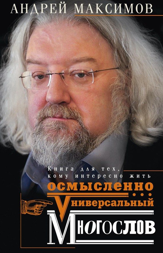Обложка книги «Универсальный многослов»