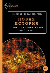 Обложка книги «Новая история происхождения жизни на Земле»