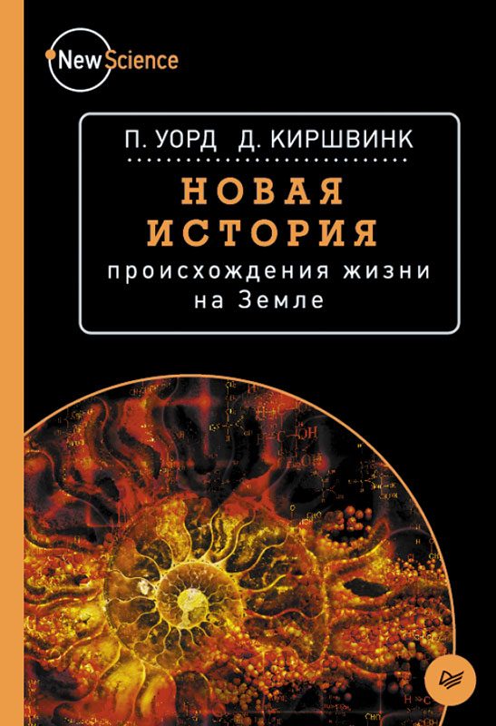 Обложка книги «Новая история происхождения жизни на Земле»
