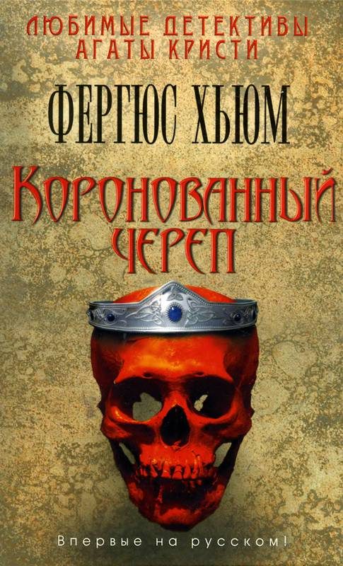 Обложка книги «Коронованный череп»