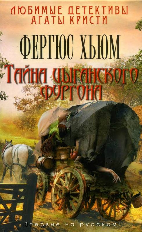 Обложка книги «Тайна цыганского фургона»