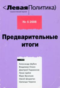 Обложка книги «Левая политика. Предварительные итоги.»