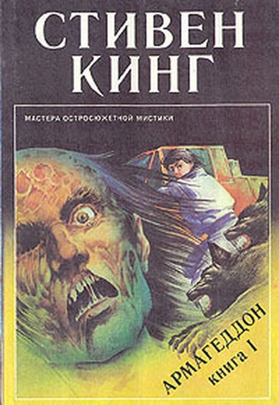 Обложка книги «Армагеддон»