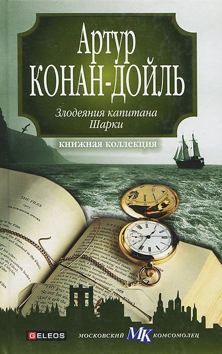 Обложка книги «Капитан Шарки»