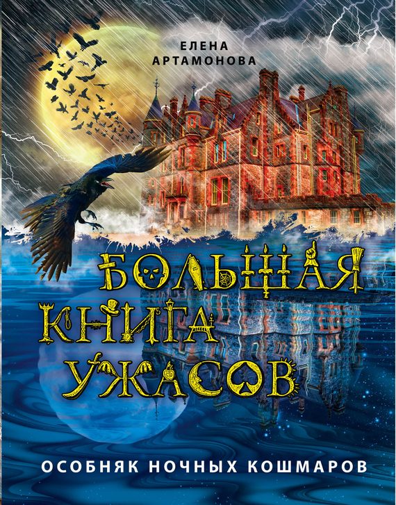 Обложка книги «Особняк ночных кошмаров»