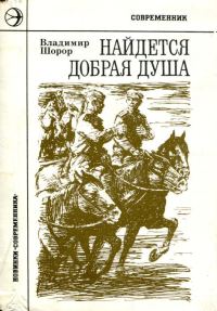 Обложка книги «Найдется добрая душа»