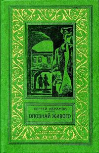 Обложка книги «Опознай живого»