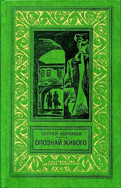 Обложка книги «Опознай живого»
