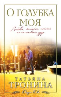 Обложка книги «О голубка моя»