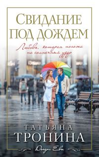 Обложка книги «Свидание под дождем»