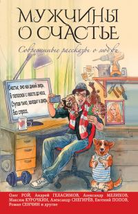 Обложка книги «Мужчины о счастье»