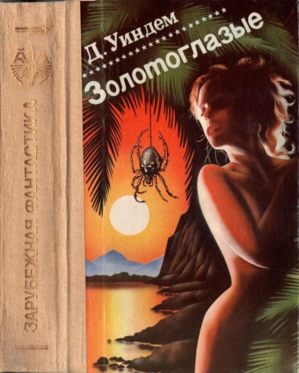 Обложка книги «Золотоглазые»