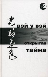 Обложка книги «Открытая тайна»