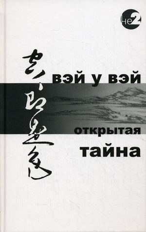 Обложка книги «Открытая тайна»