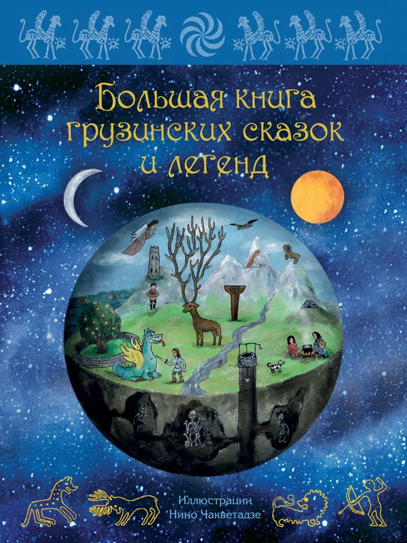 Обложка книги «Большая книга грузинских сказок и легенд»