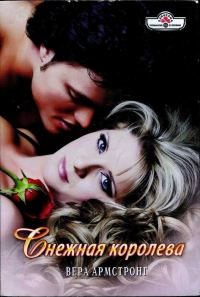 Обложка книги «Снежная королева»