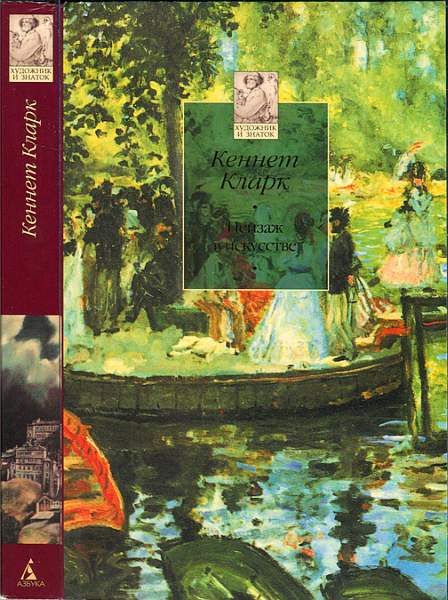 Обложка книги «Пейзаж в искусстве»