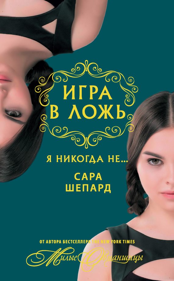 Обложка книги «Я никогда не…»