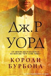 Обложка книги «Короли Бурбона»