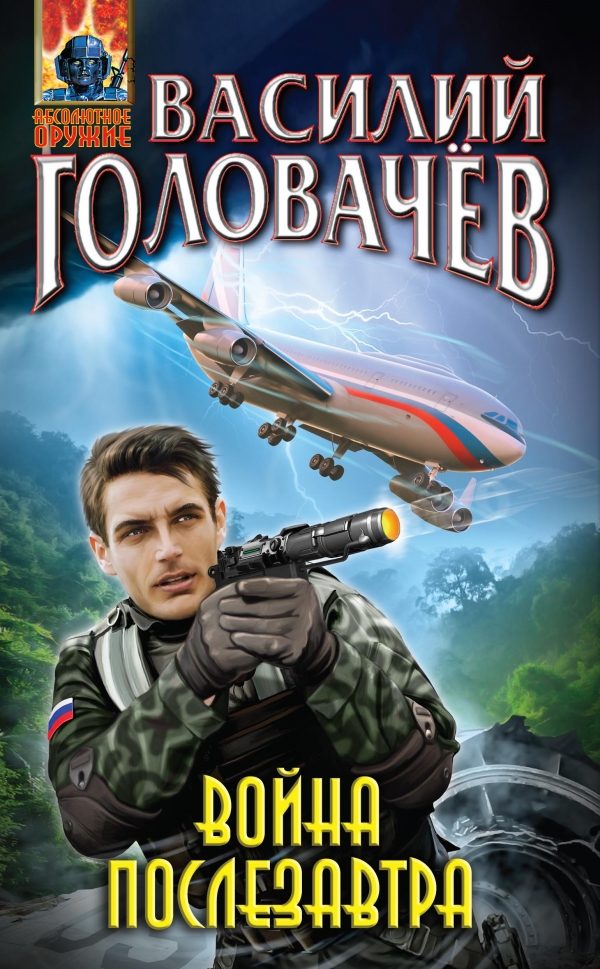 Обложка книги «Война послезавтра»