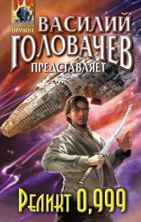 Обложка книги «Реликт 0,999»