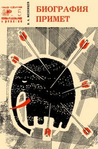 Обложка книги «Биография примет»