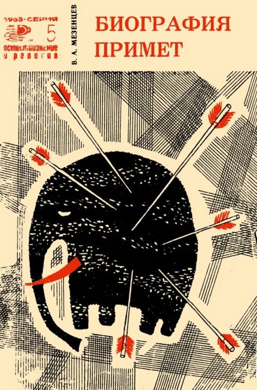 Обложка книги «Биография примет»
