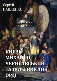 Обложка книги «Князь Михайло Чернігівський та його виклик Орді»