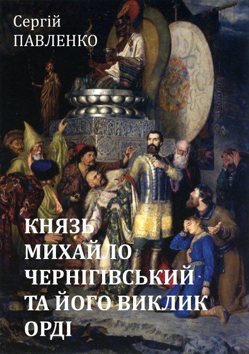 Обложка книги «Князь Михайло Чернігівський та його виклик Орді»