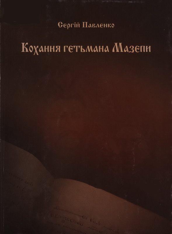Обложка книги «Кохання гетьмана Мазепи»