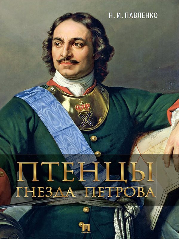 Обложка книги «Птенцы гнезда Петрова»