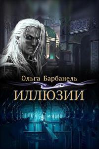 Обложка книги «Иллюзии (СИ)»