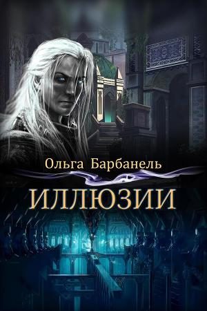 Обложка книги «Иллюзии (СИ)»