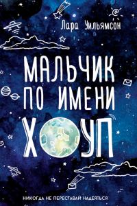 Обложка книги «Мальчик по имени Хоуп»