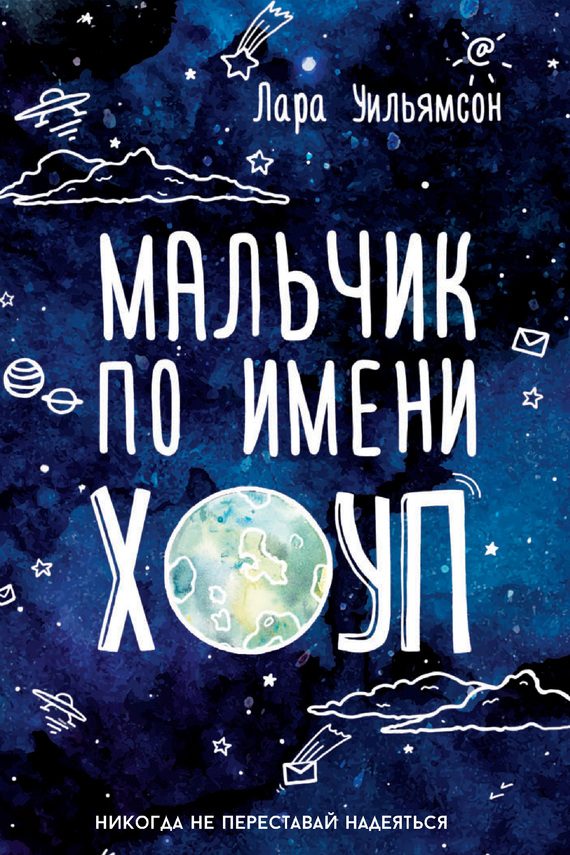 Обложка книги «Мальчик по имени Хоуп»