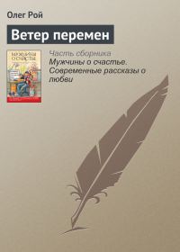 Обложка книги «Ветер перемен»