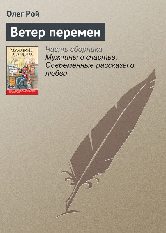 Обложка книги «Ветер перемен»