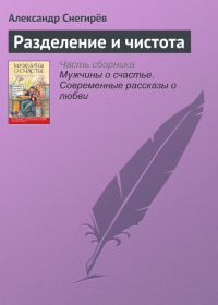 Обложка книги «Разделение и чистота»