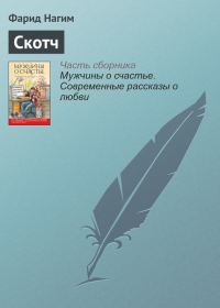 Обложка книги «Скотч»