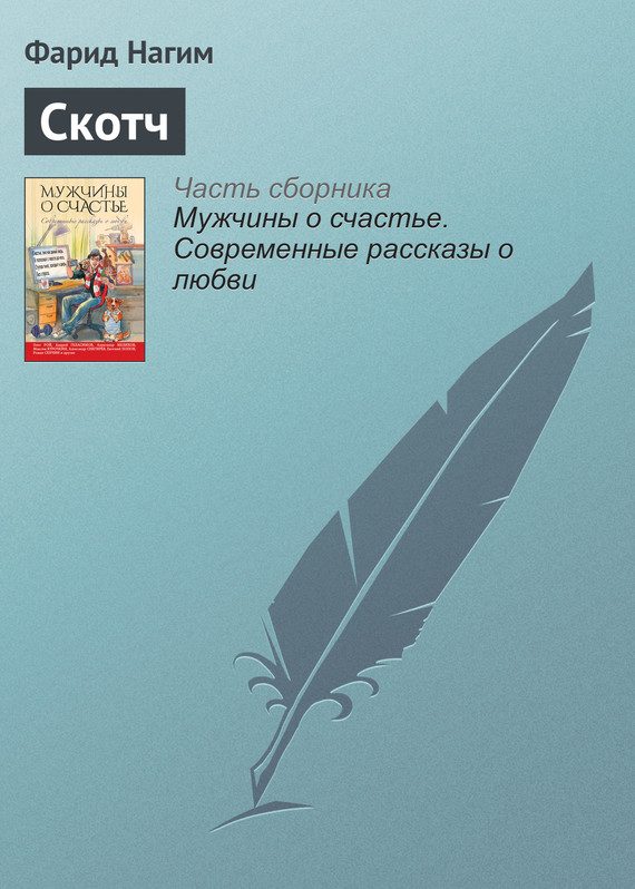 Обложка книги «Скотч»