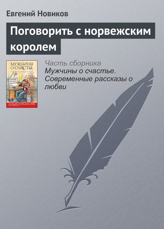 Обложка книги «Поговорить с норвежским королем»