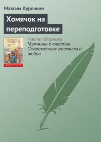 Обложка книги «Хомячок на переподготовке»
