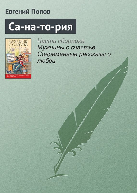 Обложка книги «Са-на-то-рия»