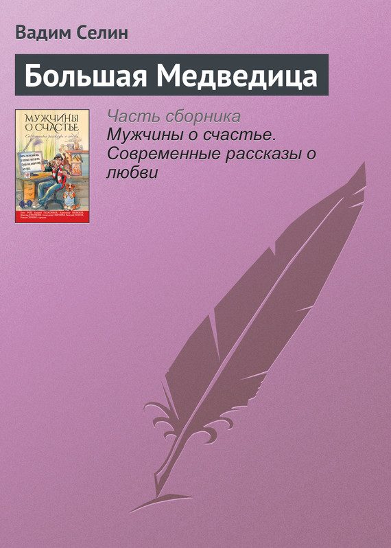 Обложка книги «Большая Медведица»