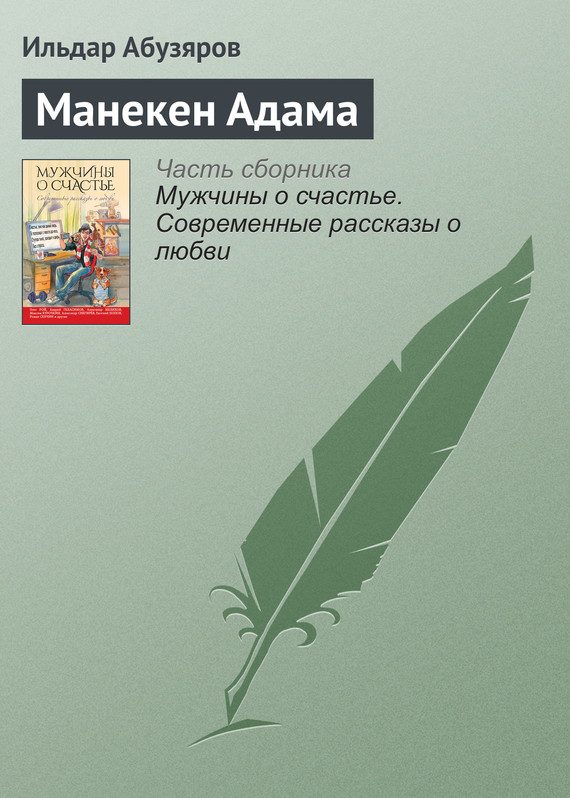 Обложка книги «Манекен Адама»