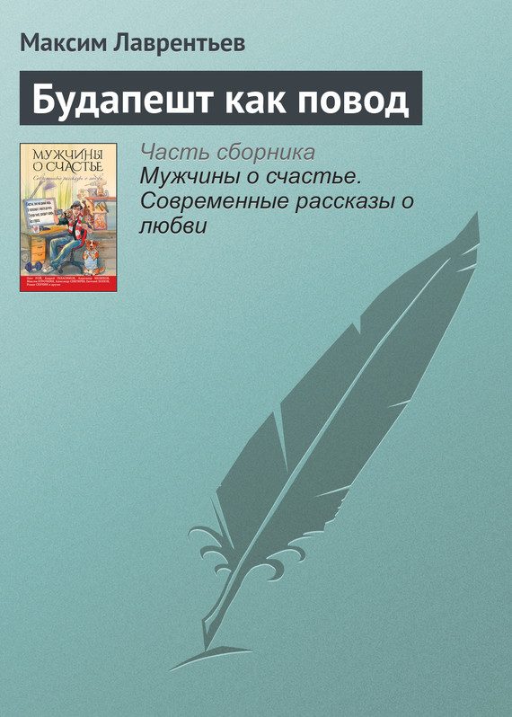 Обложка книги «Будапешт как повод»