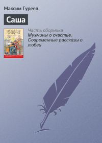 Обложка книги «Саша»