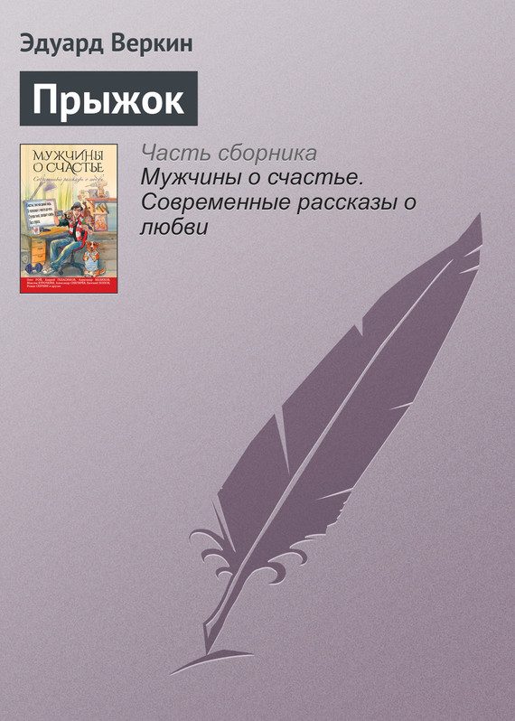 Обложка книги «Прыжок»